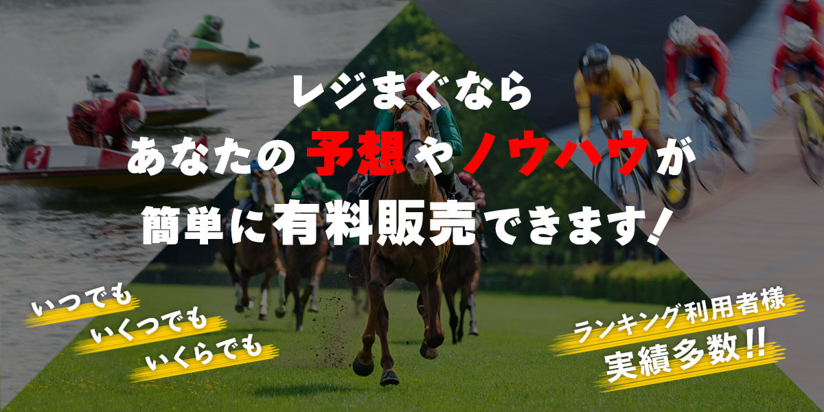 あなたの予想やノウハウが簡単に販売できます！