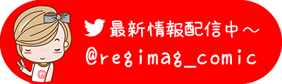 まんがのレジまぐ最新情報配信中！