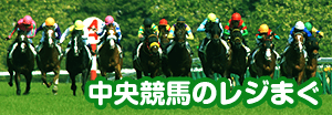 中央競馬予想のレジまぐ