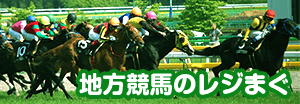 地方競馬予想のレジまぐ