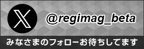 レジまぐ公式X（旧Twitter）