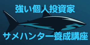 強い個人投資家（サメハンター）養成講座