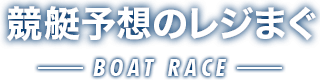 競艇予想のレジまぐ