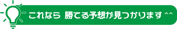 これなら　勝てる予想が見つかります