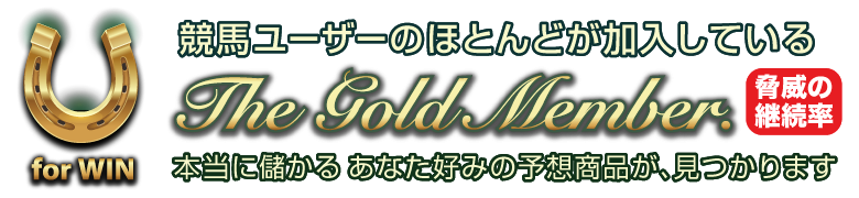 競馬ユーザーのほとんどが加入している The Gold Member. 驚異の継続率　本当に儲かるあなた好みの予想商品が、見つかります