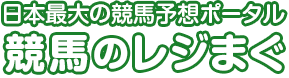 競馬予想のレジまぐ