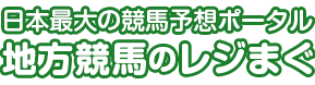 地方競馬のレジまぐ