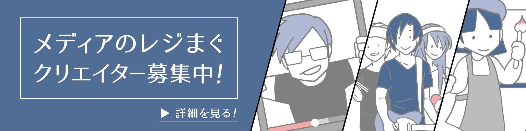 メディアのレジまぐ クリエイター募集中！