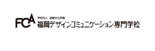 福岡デザインコミュニケーション専門学校