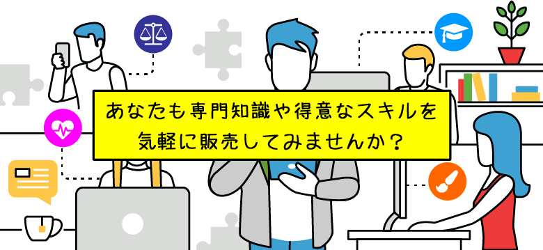 あなたも専門知識や得意スキルを気軽に販売してみませんか?