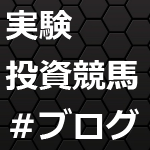 実験投資競馬ブログ