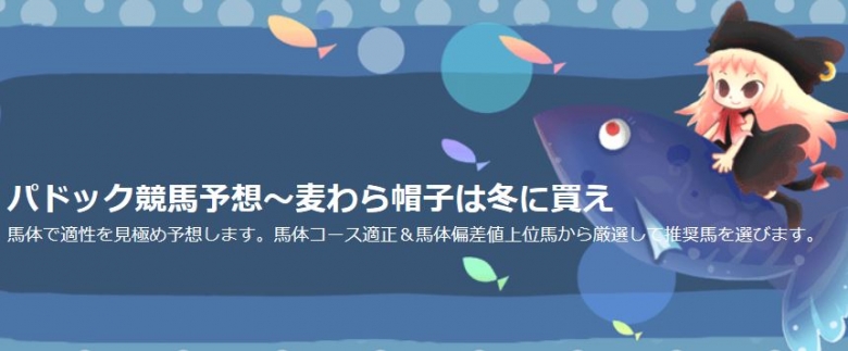 パドック競馬予想～麦わら帽子は冬に買え　 パドック推奨版