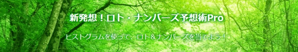 新発想！ロト・ナンバーズ予想術Pro