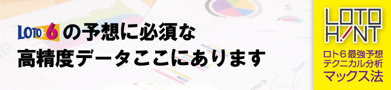 ロト６最強分析！マックス法『ロトヒント』