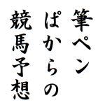 筆ペンぱからの競馬予想