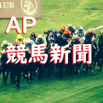 AP競馬新聞