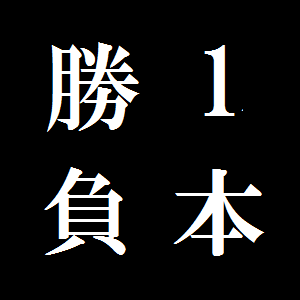 競艇予想士の本命予想（回収率重視）【１ヵ月版】