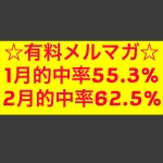 ★月間収支プラス予想★結果報告ブログ