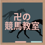 卍(馬券裁判男)の競馬教室