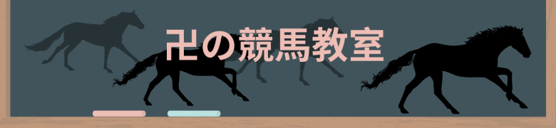 卍(馬券裁判男)の競馬教室