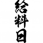 毎日給料日