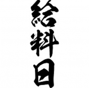 毎日給料日