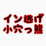 イン逃げ小穴っ熊の厳選1レース