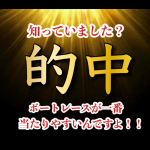 好配狙い　１１/２１　住之江４R　２，９５０円🎯