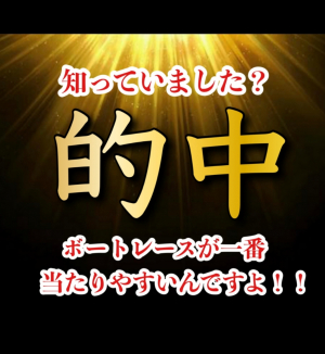 好配狙い　１１/２１　住之江４R　２，９５０円🎯