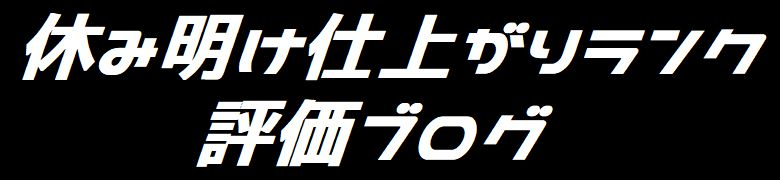 休み明け仕上がりランク