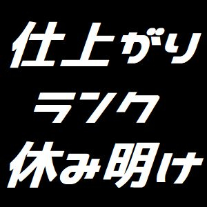 休み明け仕上がりランク