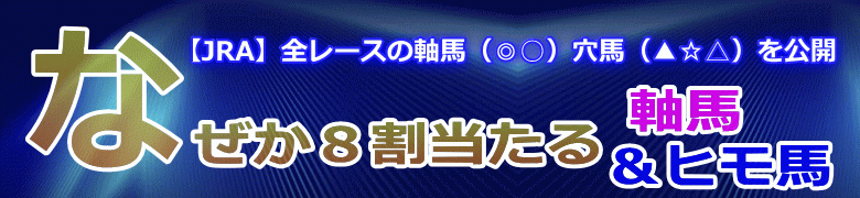 【JRA】なぜか８割当たる軸馬＆ヒモ馬