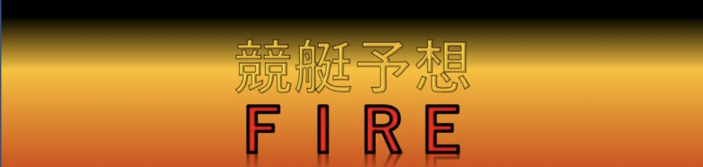 競艇でFIREしている毎月150万円稼ぐfireのぼやき🚤