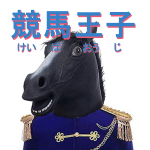 シュウ競馬王子