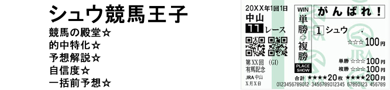 シュウ競馬王子☆地方ブログ版