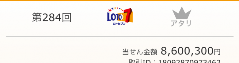 LOTO7の完全制覇！目前。