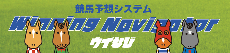 目指せ的中率70%!! 競馬はシステムで勝てる!! ウイなび ブログ版