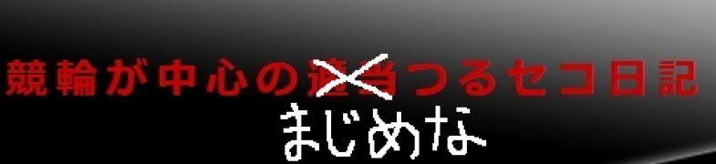 競輪が中心の真面目なつるセコ日記