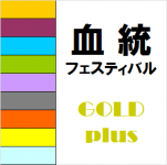 血統フェスティバルGOLDplus【重賞レース+勝負レース】