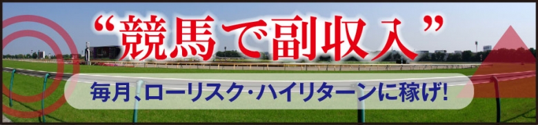 “競馬で副収入”