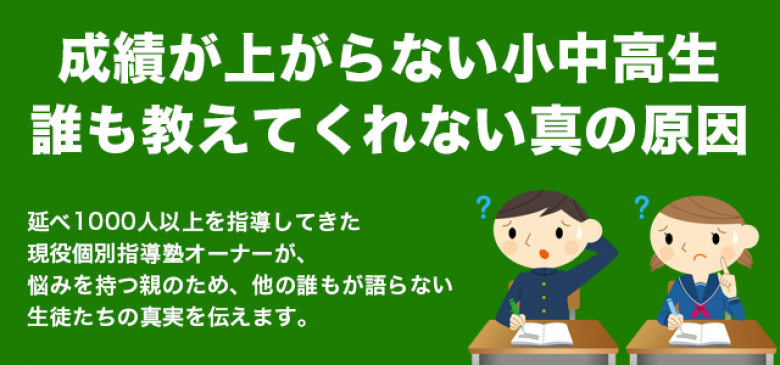 成績が上がらない小中高生　誰も教えてくれない真の原因（実践版）