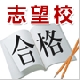 入試で勝つための受験勉強方法