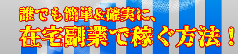 誰でも簡単に、在宅副業で稼ぐ方法！【初級・毎月コツコツ編】