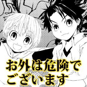 【今印】お外は危険でございます