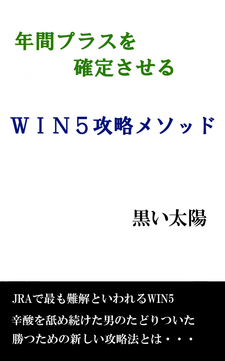 年間プラスを確定させるWIN5攻略メソッド