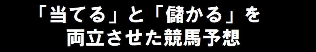 競馬の本質（無料記事多数）