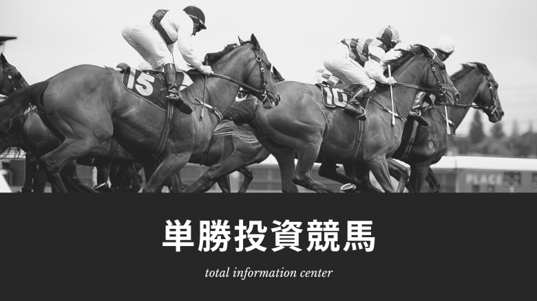 単勝投資競馬