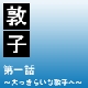 敦子　第一話　～大っきらいな敦子へ～