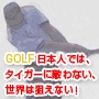 GOLF日本人では､タイガーに敵わない､世界は狙えない！