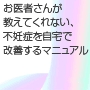 お医者さんが教えてくれない、不妊症を自宅で改善するマニュアル